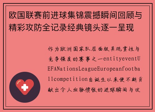 欧国联赛前进球集锦震撼瞬间回顾与精彩攻防全记录经典镜头逐一呈现 欧国联赛前进球集锦震撼瞬间回顾与精彩攻防全记录经典镜头逐一呈现