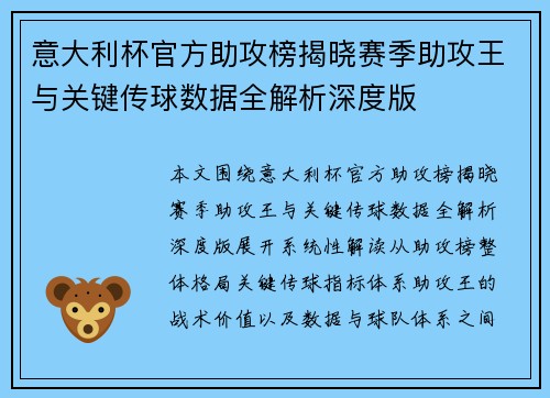 意大利杯官方助攻榜揭晓赛季助攻王与关键传球数据全解析深度版 意大利杯官方助攻榜揭晓赛季助攻王与关键传球数据全解析深度版