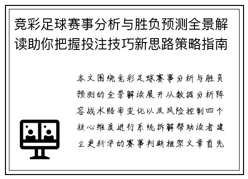 竞彩足球赛事分析与胜负预测全景解读助你把握投注技巧新思路策略指南 竞彩足球赛事分析与胜负预测全景解读助你把握投注技巧新思路策略指南