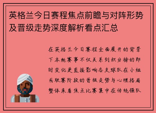 英格兰今日赛程焦点前瞻与对阵形势及晋级走势深度解析看点汇总 英格兰今日赛程焦点前瞻与对阵形势及晋级走势深度解析看点汇总