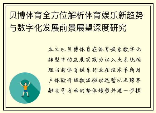 贝博体育全方位解析体育娱乐新趋势与数字化发展前景展望深度研究 贝博体育全方位解析体育娱乐新趋势与数字化发展前景展望深度研究