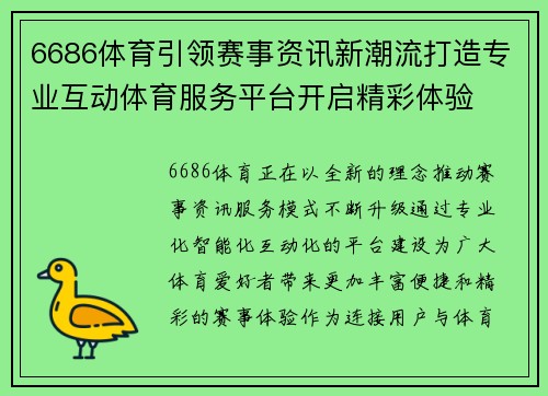 6686体育引领赛事资讯新潮流打造专业互动体育服务平台开启精彩体验 6686体育引领赛事资讯新潮流打造专业互动体育服务平台开启精彩体验