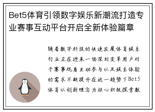 Bet5体育引领数字娱乐新潮流打造专业赛事互动平台开启全新体验篇章 Bet5体育引领数字娱乐新潮流打造专业赛事互动平台开启全新体验篇章