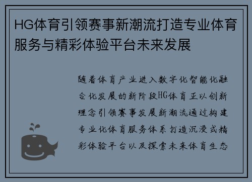 HG体育引领赛事新潮流打造专业体育服务与精彩体验平台未来发展 HG体育引领赛事新潮流打造专业体育服务与精彩体验平台未来发展