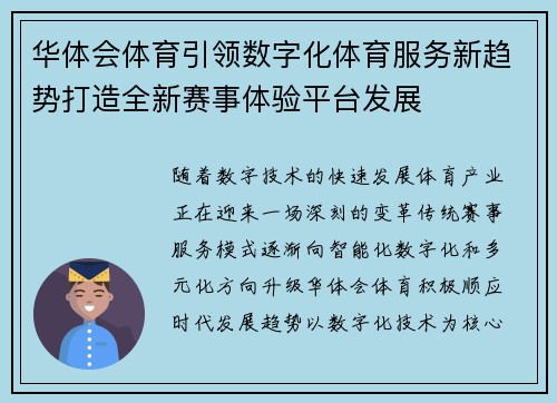 华体会体育引领数字化体育服务新趋势打造全新赛事体验平台发展 华体会体育引领数字化体育服务新趋势打造全新赛事体验平台发展