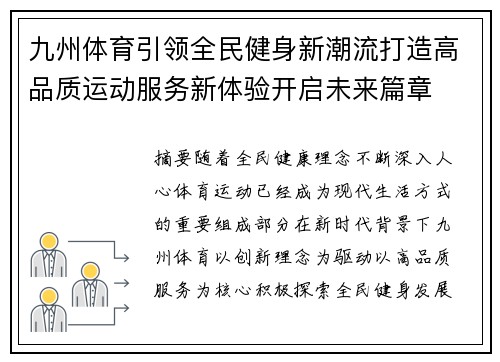 九州体育引领全民健身新潮流打造高品质运动服务新体验开启未来篇章 九州体育引领全民健身新潮流打造高品质运动服务新体验开启未来篇章