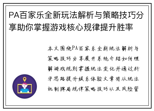 PA百家乐全新玩法解析与策略技巧分享助你掌握游戏核心规律提升胜率 PA百家乐全新玩法解析与策略技巧分享助你掌握游戏核心规律提升胜率