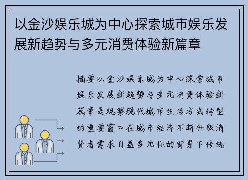 以金沙娱乐城为中心探索城市娱乐发展新趋势与多元消费体验新篇章 以金沙娱乐城为中心探索城市娱乐发展新趋势与多元消费体验新篇章