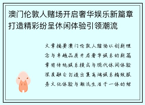 澳门伦敦人赌场开启奢华娱乐新篇章打造精彩纷呈休闲体验引领潮流 澳门伦敦人赌场开启奢华娱乐新篇章打造精彩纷呈休闲体验引领潮流