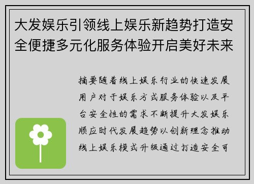 大发娱乐引领线上娱乐新趋势打造安全便捷多元化服务体验开启美好未来 大发娱乐引领线上娱乐新趋势打造安全便捷多元化服务体验开启美好未来