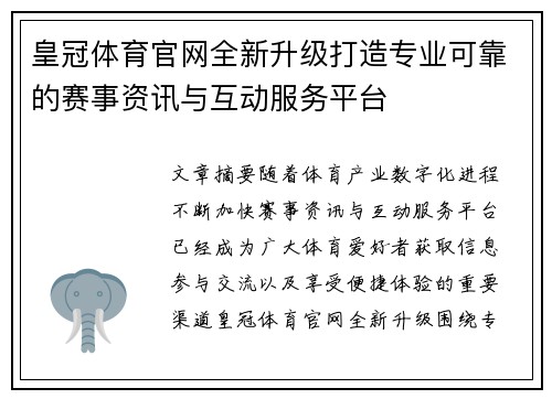 皇冠体育官网全新升级打造专业可靠的赛事资讯与互动服务平台 皇冠体育官网全新升级打造专业可靠的赛事资讯与互动服务平台