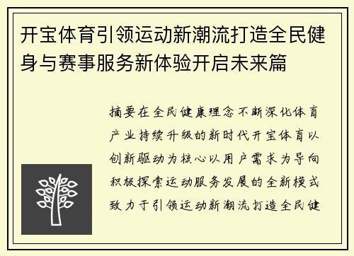 开宝体育引领运动新潮流打造全民健身与赛事服务新体验开启未来篇 开宝体育引领运动新潮流打造全民健身与赛事服务新体验开启未来篇