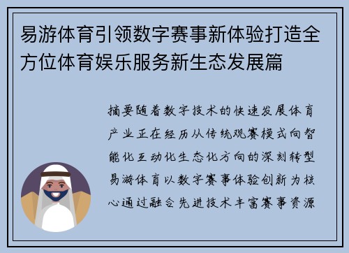 易游体育引领数字赛事新体验打造全方位体育娱乐服务新生态发展篇 易游体育引领数字赛事新体验打造全方位体育娱乐服务新生态发展篇