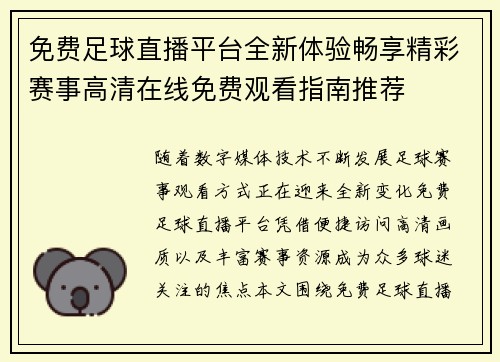 免费足球直播平台全新体验畅享精彩赛事高清在线免费观看指南推荐 免费足球直播平台全新体验畅享精彩赛事高清在线免费观看指南推荐