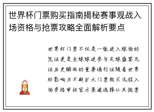 世界杯门票购买指南揭秘赛事观战入场资格与抢票攻略全面解析要点 世界杯门票购买指南揭秘赛事观战入场资格与抢票攻略全面解析要点