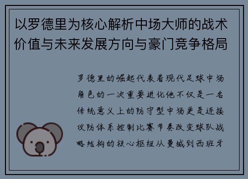 以罗德里为核心解析中场大师的战术价值与未来发展方向与豪门竞争格局 以罗德里为核心解析中场大师的战术价值与未来发展方向与豪门竞争格局