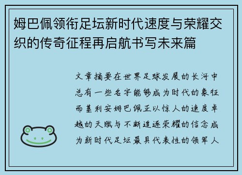 姆巴佩领衔足坛新时代速度与荣耀交织的传奇征程再启航书写未来篇 姆巴佩领衔足坛新时代速度与荣耀交织的传奇征程再启航书写未来篇