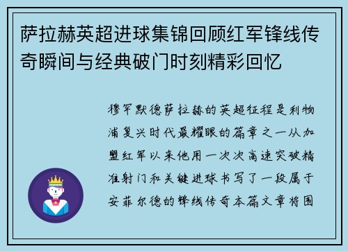 萨拉赫英超进球集锦回顾红军锋线传奇瞬间与经典破门时刻精彩回忆 萨拉赫英超进球集锦回顾红军锋线传奇瞬间与经典破门时刻精彩回忆