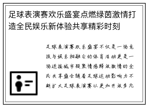 足球表演赛欢乐盛宴点燃绿茵激情打造全民娱乐新体验共享精彩时刻 足球表演赛欢乐盛宴点燃绿茵激情打造全民娱乐新体验共享精彩时刻