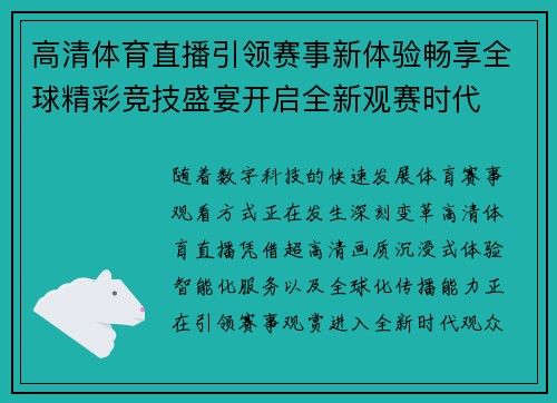 高清体育直播引领赛事新体验畅享全球精彩竞技盛宴开启全新观赛时代 高清体育直播引领赛事新体验畅享全球精彩竞技盛宴开启全新观赛时代