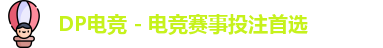 DP电竞